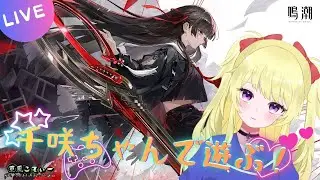 【鳴潮】千咲ちゃん使って全力で遊ぶ！ & 潮汐任務 幕間【VTuber】