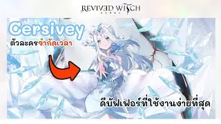 Cersivey อีกตัวละครจำกัดเวลาที่ใช้งานง่ายที่สุด Revived Witch ไทย
