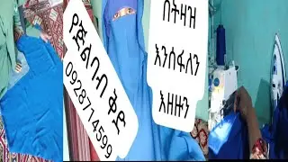 የጅልባብ ቅድ ጅልባብ  በትዛዝ እንሰፋለን እዘዙን
