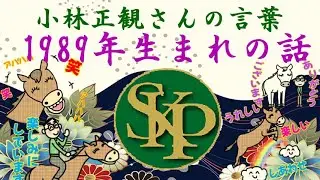 1989年生まれの話～正観さんの言葉～2026 1 9～
