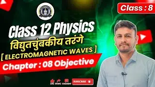 Class 12 Physics Chapter 8 | विद्युत चुंबकीय तरंगें | EM Waves | Objective + Theory | MP Board 2026