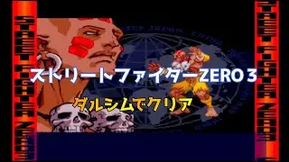 Street Fighter ALPHA 3(ZERO3)Dhalsim clear/ストリートファイターZERO 3 ダルシム クリア