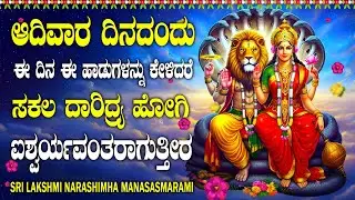 ಆದಿವಾರ ದಿನದಂದು ಈ ದಿನ ಈ ಹಾಡುಗಳನ್ನು ಕೇಳಿದರೆ ಸಕಲ ದಾರಿದ್ರ್ಯ ಹೋಗಿ ಐಶ್ವರ್ಯವಂತರಾಗುತ್ತೀರ LAKSHMI NARASHIMHA