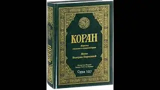 107 Сура Коран-Смысловой перевод на русский язык В.Порохова.  