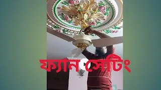 ফ্যান সেটিং 🔃 উল্টা দিখ দিয়ে ফ্যান সেটিং