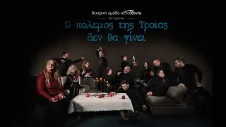 Teaser | &Omicron; &pi;ό&lambda;&epsilon;&mu;&omicron;&sigmaf; &tau;&eta;&sigmaf; &Tau;&rho;&omicron;ί&alpha;&sigmaf; &delta;&epsilon;&nu; &theta;&alpha; &gamma;ί&nu;&epsilon;&iota;