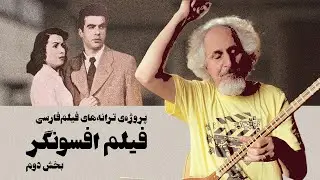 بازخوانی ترانه‌های فیلم‌فارسی - قسمت هفتم؛ فیلم‌ افسونگر (بخش دوم)