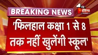 फ़िलहाल कक्षा 1 से 8 तक नहीं खुलेंगे स्कूल: Govind Singh Dotasra