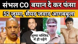 🔴Sambhal News LIVE|| संभल के अनुज चौधरी बयान दे कर फंसा, 52 जुम्मा पर सैयद जवाद आगबबूला, भारी बवाल।