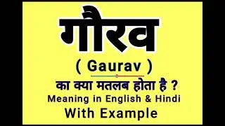 गौरव को इंग्लिश में क्या बोलते हैं || Gaurav meaning in English || Daily Use English Sentences