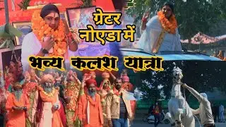 ग्रेटर नोएडा मैं  भव्य कलश यात्रा संगीता शास्त्री जी#/8650651291