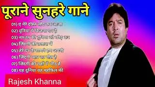 Rajesh Khanna superhit songs Old ls gold🌹 राजेश खन्ना सुपरहिट सॉंग