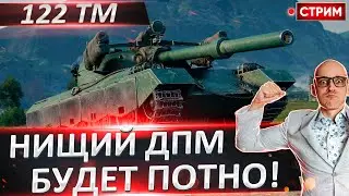 122 TM | Очень Душный ДПМ 🔥 Вовакрасава