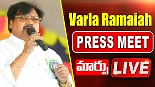 TDP Varla Ramaiah Press Meet LIVE | Maarpu News