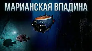 Не только аномалии: страшная правда о том, что обнаружили в МАРИАНСКОЙ ВПАДИНЕ.