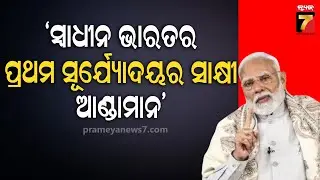 PM Narendra Modi's Speech on Netaji Jayanti by Video Conference | Prameyanews7