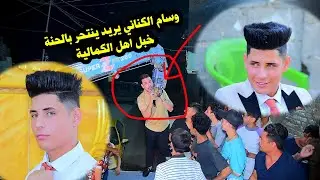 وسام الكناني يريد ينتحر بلحنة اهالي الكمالية زفاف علي الجليباوي التصوير مرتضى الغالي ومصطفى الغالي