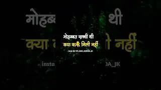 मोहब्बत सच्ची थी #mood #music #lyrics #sadstatus  #follow#crying #sadlife #sadaudio #feelings #viral