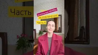 😱🤯 МИФЫ. РАЗОБЛАЧЕНИЕ часть 4 #youtube #tiktok #instagram #shorts #coaching #singer #пение #вокал