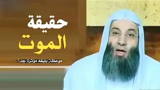 حقيقة الموت 😢🥹 / موعظة بليغة مؤثرة عن الموت / فضيله الشيخ محمد حسان