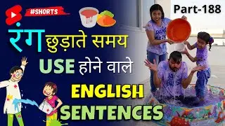रंग छुड़ाते समय Useful English Sentences, Learn English, Kanchan #Shorts #AShortADay #happyholi2022