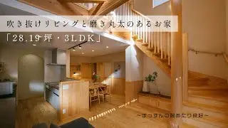 磨き丸太&times;吹き抜けリビング｜無垢の木の家【まっすんの陽あたり良好】