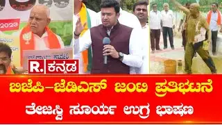 BJP-JDS Alliance: ಬಿಜೆಪಿ-ಜೆಡಿಎಸ್ ಜಂಟಿ ಪ್ರತಿಭಟನೆ