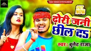 Dhoni Jani Chhil Da (Singer Bullet Raja) 2022 Ka Dhakad Bhojpuri Gaana Gaana #youtube #viral