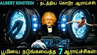 பூமியை உலுக்கிய 7 ஆராய்ச்சிகள்! | Scary Experiments That Could Have Ended The World | Tamil Ultimate