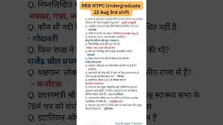 RRB NTPC 22 Aug 3rd shift | NTPC Undergraduate Exam Analysis #Ntpc #RRB #Railway #Shorts #Exam #ssc