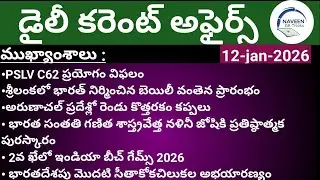 (12/01/2026)Daily Current Affairs by Naveen Gk Tricks|Telugu|Latest GK &News Updates#currentaffairs