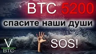 Биткоин - БЕСПРЕДЕЛ и 6000 не предел! Вероятно снижение к 5200-5400. SOS!