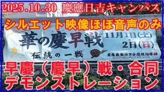 華の早慶（慶早）戦.東京六大学野球合同応援デモンストレーション「シルエット映像ほぼ音声のみ」2025 .10. 30(木）慶應義塾大学日吉キャンパス
