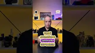 Топ 5 ароматов на зиму 2025