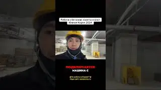 Работа в Южной Корее с бетоном  советы и опыт #workinkorea #korea #работавкорее #корея