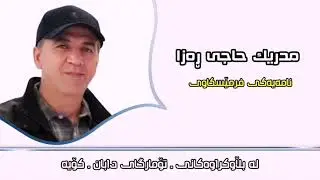M O D R E K  HAJI   RAZA (نامه&zwnj;یه&zwnj;كی فرمێسكاویم   پێ  گه&zwnj;یشت  )