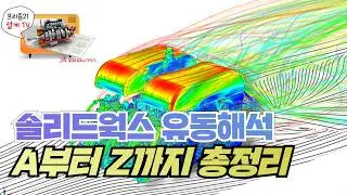 솔리드웍스 유동해석(Flow Simulation) 특징 및 활용 가이드 정리