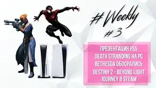 Новости игрового мира за неделю. LoolzyFun #Weekly. PS5, Destiny 2, GTA V, Bethesda всех обманула.