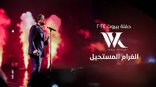 Wael Kfoury - Al Gharam El Moustahil  (Live 2024) | وائل كفوري - الغرام المستحيل - حفلة بيروت ٢٠٢٤