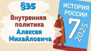 Краткий пересказ &sect;35 Внутренняя политика Алексея Михайловича. История России 7 класс Мединский 