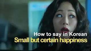 Small but certain happiness (소확행)