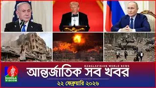 আন্তর্জাতিক সব খবর | Banglavision World News | 22 February 2026 | International News Bulletin