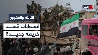 انسحابات مفاجئة لـ«قسد» وعشائر تتحرك.. خريطة جديدة تتشكل شمالي سوريا| #الثالثة_والعشرون