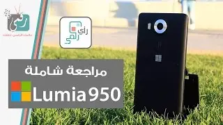 لوميا Lumia 950 | مراجعة شاملة | رأي رقمي