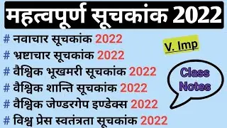 Index 2022 Current Affairs | महत्वपूर्ण सूचकांक 2022 | Jan to Nov | Suchkank 2022 |