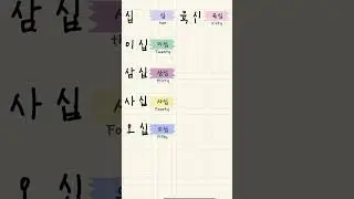 Hand writing Korean - Number2 / 韓国語の手書き - 数字2 / 한국어 손글씨 - 숫자2 [Welkome_korean]