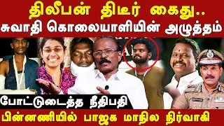 ramkumar swathi case latest update - dilipan mahendran arrested-judge ramraj expose bjp muruganatham