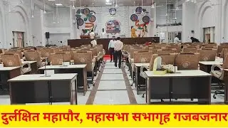 उल्हासनगर : चार वर्षापासून दुर्लक्षित महापौर, महासभा सभागृह मंगळवारी गजबजनार !