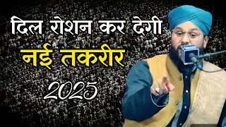 दिल रोशन कर देगी नई तकरीर By Molana imtiyaz barkati | New Bayan | New taqreer 2025