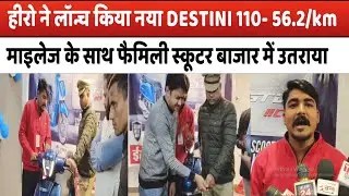 हीरो ने लॉन्च किया नया DESTINI 110  56 .2\km माइलेज के साथ फैमिली स्कूटर बाजार में उतराया